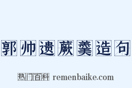 郭帅遗蕨羹造句是什么意思的图片